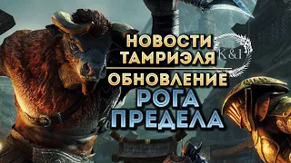 DLC Рога Предела | Новости Тамриэля (TESO)