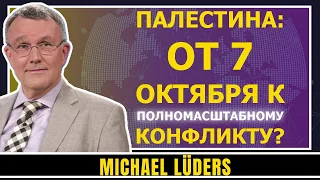 Палестина: от 7 октября к полномасштабному конфликту? Доктор Михаэль Людерс