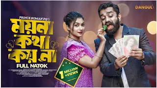 Moyna Kotha Koy Na | ময়না কথা কয় না | Full Natok | Pavel | Lamima Lam | Bangla New Natok 2023