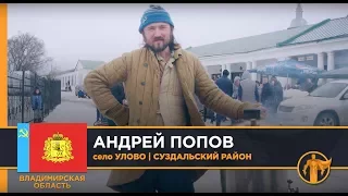 Россия – Родина героев. Андрей Попов, село Улово | Суздальский район / Владимирская область