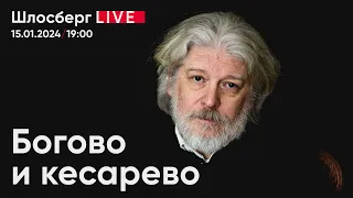 Богово и кесарево. Симфония государства и церкви как прощание с верой / Шлосберг live