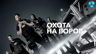 Охота на воров {2018} — русский трейлер