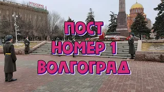 Пост Номер 1 Волгоград