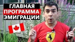 Самая популярная программа иммиграции в Канаду. Оцените шансы самостоятельно!