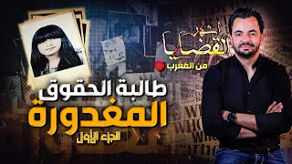المحقق - أشهر القضايا العربية -  الجزء 1 - طالبة الحقوق المغدورة
