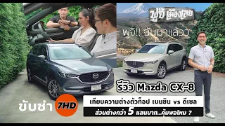 รีวิว Mazda CX-8 เทียบความต่างตัวท็อป เบนซิน vs ดีเซล ส่วนต่างกว่า 5 แสน คุ้มพอไหม ? มีคำตอบในคลิป !