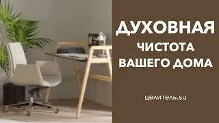 №115 Духовная чистота вашего дома или как просадить миллион, другой