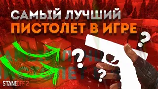 ПЕРЕСТАНЬ ПОКУПАТЬ П350 🤬 ЛУЧШИЙ ПИСТОЛЕТ В STANDOFF 2