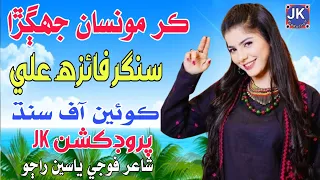 Sik Ja Sagra Kar Mosan Jaghra | Singer Faiza Ali 2024 New Superhit Sindhi Song | Jk Production