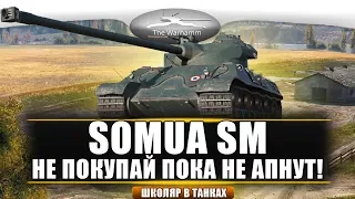 SOMUA SM НЕ ПОКУПАЙ, ПОКА НЕ ПОСМОТРИШЬ!