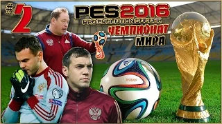 PES 2016 (Чемпионат мира) - Россия : Эквадор #2