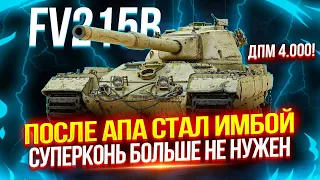 FV215B - ЭТО ПРОСТО ЗАПРЕДЕЛЬНАЯ ИМБА — НАСТОЯЩИЙ УБИЙЦА СУПЕРКОНЯ 🏆 ФИНАЛ ОТМЕТОК!