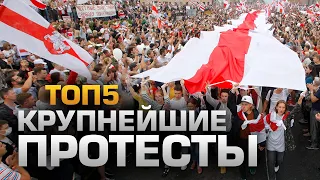 ТОП5 КРУПНЕЙШИХ ПРОТЕСТОВ ПОСЛЕДНИХ ЛЕТ