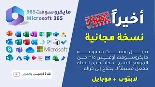 احصل الآن على مايكروسوفت أوفيس 365 من الموقع الرسمي مجاناً مدى الحياة | Microsoft365 & office365