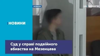 Обвинувачену в подвійному вбивстві 22-річну дівчину залишили під вартою ще на два місяці