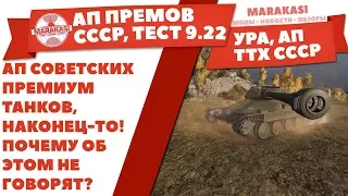 АП СОВЕТСКИХ ПРЕМИУМ ТАНКОВ, НАКОНЕЦ-ТО! ПОЧЕМУ НЕ ГОВОРЯТ? ТЕСТОВЫЙ СЕРВЕР ПАТЧ 9.22 World of Tanks