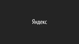 Спросите у Яндекса про Здоровье - Запись трансляции