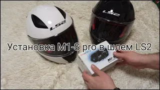 Установка M1-S pro в шлем LS2