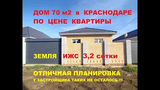 Дом Краснодар, Коттедж Краснодар, Обзор дома, Купить дом в Краснодаре. КП Крепость Переезд Краснодар