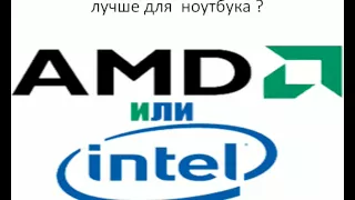 Сравнение процессоров AMD и Intel для ноутбука