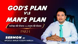 GOD'S PLAN v/s MAN'S PLAN part-1 Sermon By Apostle Ankur Yoseph Narula