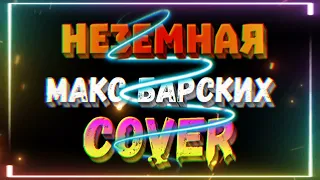 Макс Барских "Неземная" - cover by Mr. class