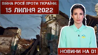 Новини на D1. 15 липня 2022. 10:00.