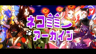 【#VCB23-R2】Nekomimi Archive · ネコミミアーカイブ【CUPiD’S GRENඞDE】