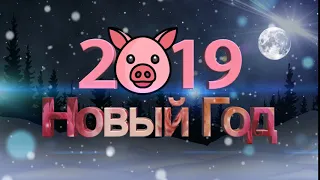 новогодняя заставка 2019