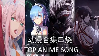 日本动漫歌曲----让你的中二病炸裂吧 Top Anime Song 1小时 无广告串烧 带你进入二次元的世界 让我们一起燃起来