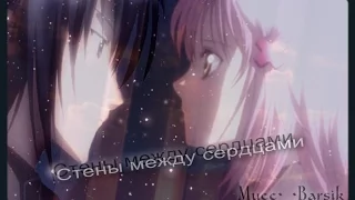 [AMV]Аму и Икуто - Стены между сердцами (Грустный аниме клип)