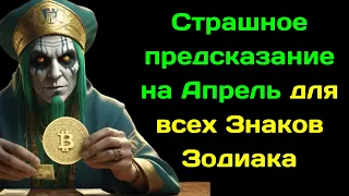 Страшное предсказание на Апрель для всех Знаков Зодиака