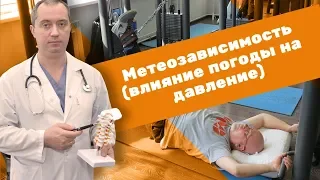 Метеозависимость (влияние погоды на давление)