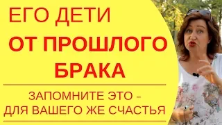 Советы женщинам: Если у мужчины вашей мечты есть дети от прошлого брака – как общаться с ними