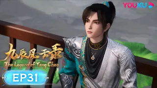 MULTISUB【九辰风云录 The Legend of Yang Chen】EP31 | 城主的请求 | 古风武侠国漫 | 优酷动漫 YOUKU ANIMATION