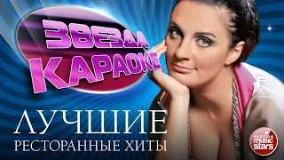 ЗВЕЗДА КАРАОКЕ ★ ЕЛЕНА ВАЕНГА ★ ЛУЧШИЕ РЕСТОРАННЫЕ ХИТЫ ★