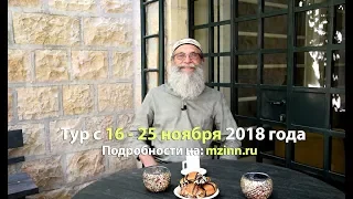 Тур Михаила Цин - С Библией по Святой Земле