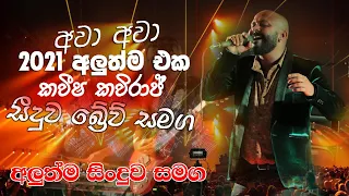 2021 කවීෂ කවිරාජ් හා හා පුරා පලමු එලිමාහාන් ප්‍රසංගය | සිදුව බේව් සමග