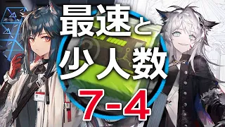 【アークナイツ】7-4(中級エステル)4人 少人数+最速周回【Arknights/明日方舟】