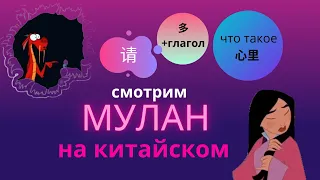 китайский  по фильмам/ китайский на слух/ смотрим мулан на китайском