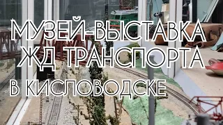 Музей-выставка ЖД транспорта на вокзале города Кисловодск.