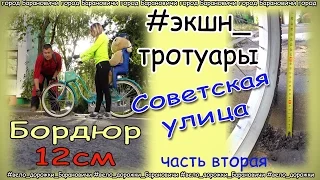 Вело дорожки #экшн_тест Барановичи ул.Советская ЧАСТЬ 2