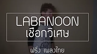 LABANOON - เชือกวิเศษ farang karaoke cover ฝรั่ง เพลงไทย