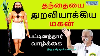 பட்டினத்தார் வாழ்க்கை பற்றி -தமிழருவி மணியன் உரை வீச்சு -TamilaruviManian about pattinathar