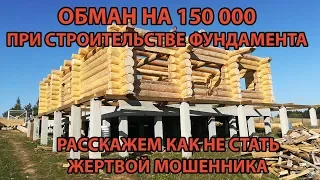 Обман на 150 000 рублей при строительстве фундамента. Как не попасться?