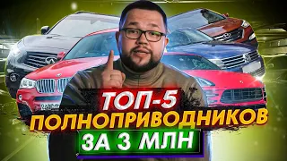 5 лучших авто с пробегом на полном приводе за 3 млн рублей