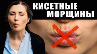 Кисетные морщины. Уберем их навсегда! Массаж, упражнение и Тейпы!