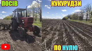 ПОСІВ КУКУРУДЗИ ПО НУЛЮ | СУПН-8 ТА ЮМЗ-6 | КУКУРУДЗА ВІД BREVANT | ПОСІВНУ 2022 ПОЗПОЧАТО 04.27.22