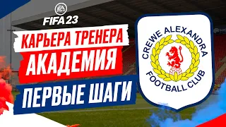 FIFA 23 КАРЬЕРА "АКАДЕМИЯ" ➤ Часть 2