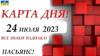 КАРТА ДНЯ 🔴 СОБЫТИЯ ДНЯ 24 июля 2023 (1 часть) 😊Цыганский пасьянс - расклад ❗ Знаки ОВЕН – ДЕВА